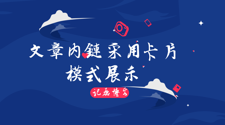 wordpress美化文章内链采用卡片模式展示推荐文章代码分享-轻刻年轮