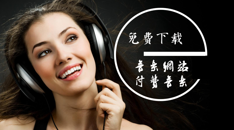 利用浏览器开发者工具下载各大音乐网站付费音乐-轻刻年轮