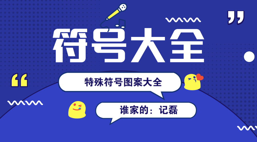 图片[1]-符号大全特殊符号图案大全整合记磊工具箱源码HTML源码分享-轻刻年轮