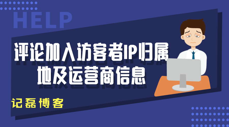 WordPress评论加入访客者IP的归属地及运营商信息代码技巧分享-轻刻年轮