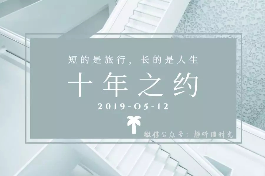 还记得，我们的十年之约吗-轻刻年轮