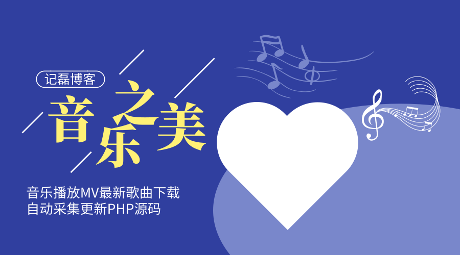 单页源码表白类源码LOVE源码表白源码浪漫爱情HTML源码分享下载记磊工具箱炫酷PHP源码代码-轻刻年轮