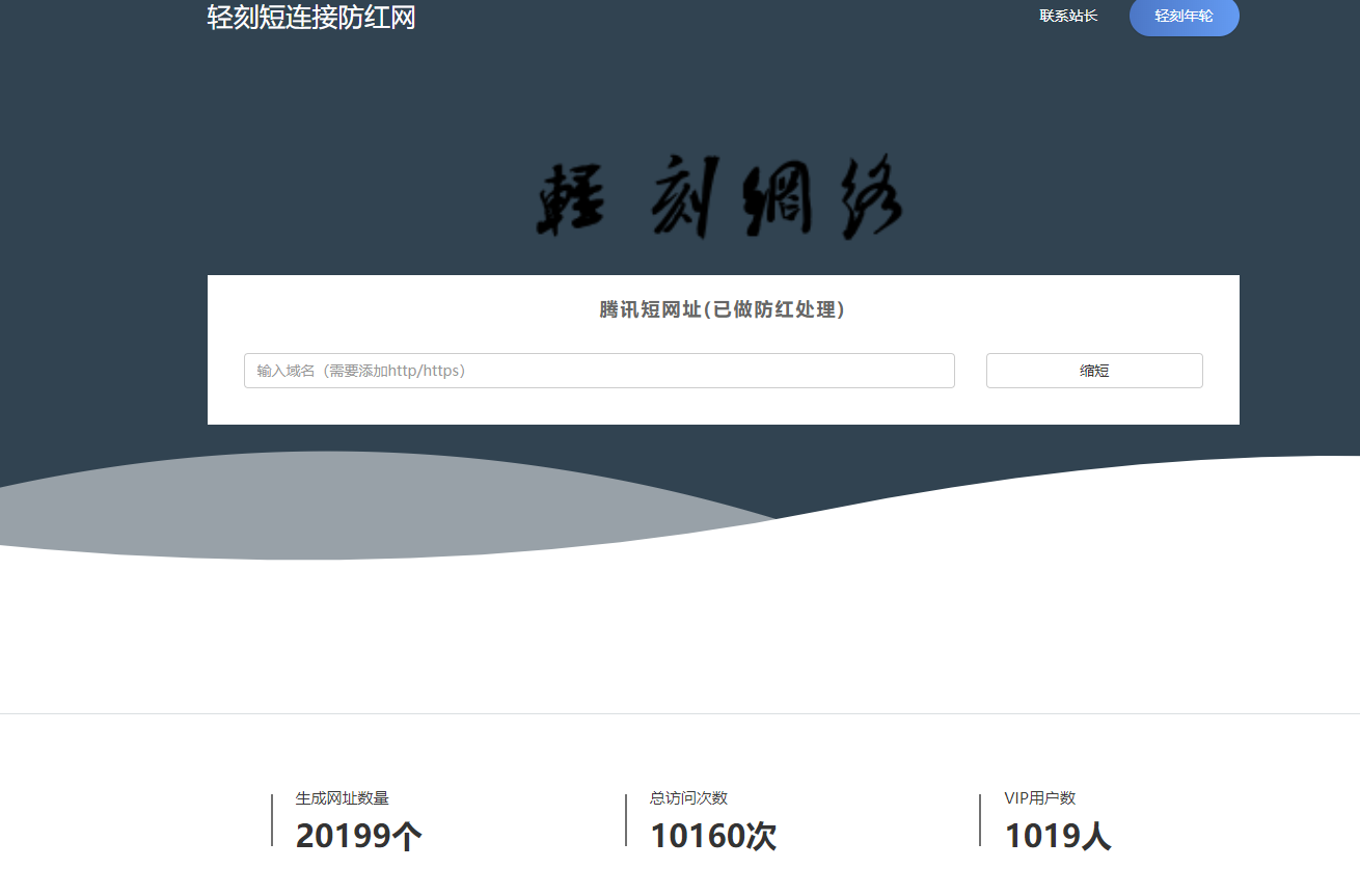 轻刻短网址短链接html版本无需数据库在线实用简单清新美化版缩短网址网页工具-轻刻年轮
