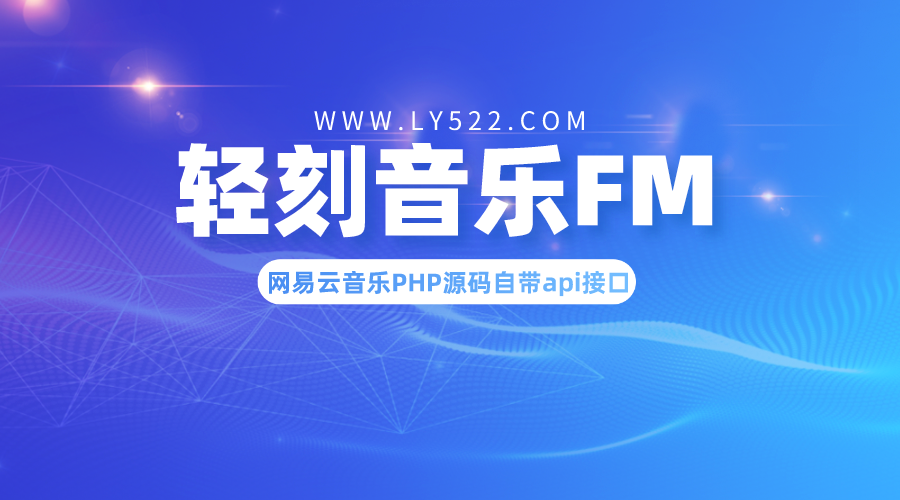 轻刻音乐FM在线试听下载 网易云音乐PHP源码自带api接口-轻刻年轮