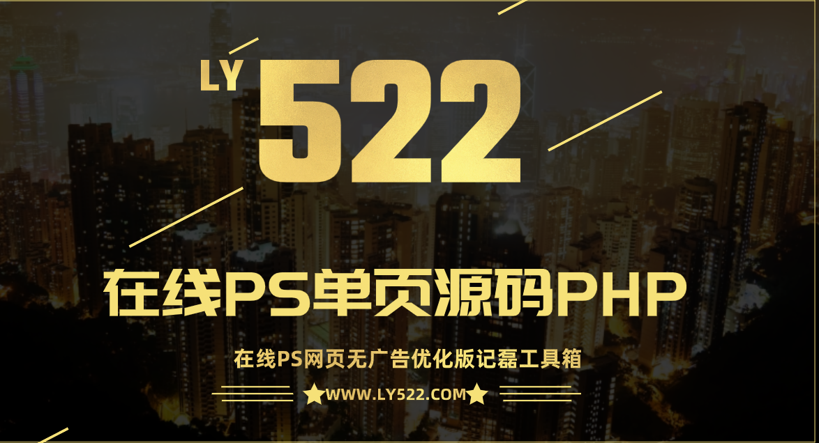 在线PS单页源码PHP源码分享在线PS网页无广告优化版记磊工具箱-轻刻年轮
