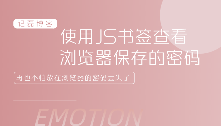 使用JS书签查看浏览器保存的密码JS书签一键显示明文密码JS小技巧浏览器书签-轻刻年轮