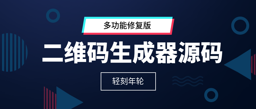 美化版二维码制作个人商用版二维码生成器源码多功能美化二维码-轻刻年轮