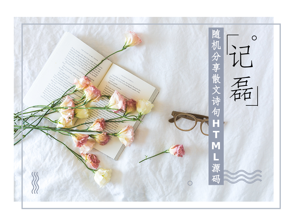 图片[1]-随机分享散文诗句HTML源码每日鸡汤诗词随机一言本地源码程序PHP源码-轻刻年轮