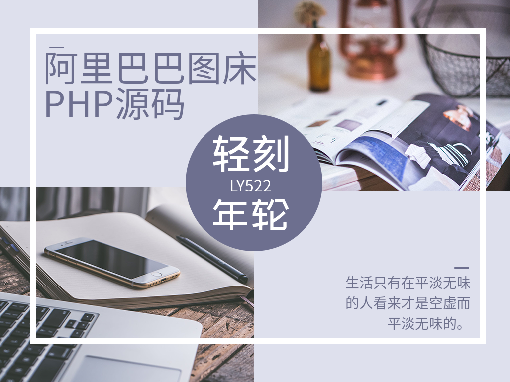 图片[1]-阿里巴巴图床PHP源码美化清爽版简单部署图床外链源码程序接口似乎不给力了-轻刻年轮