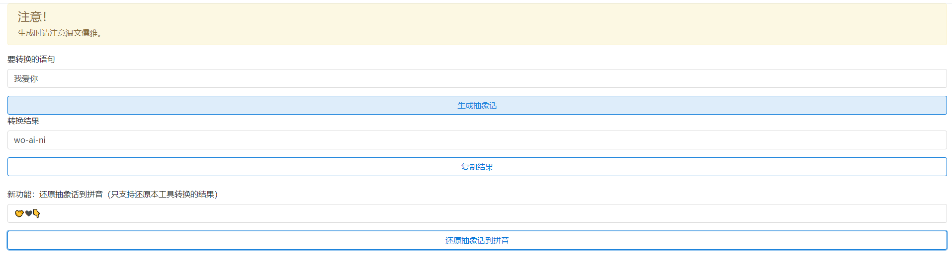 抽象话生成源码个性表情翻译源码创意表白私房话转换表情源码-轻刻年轮