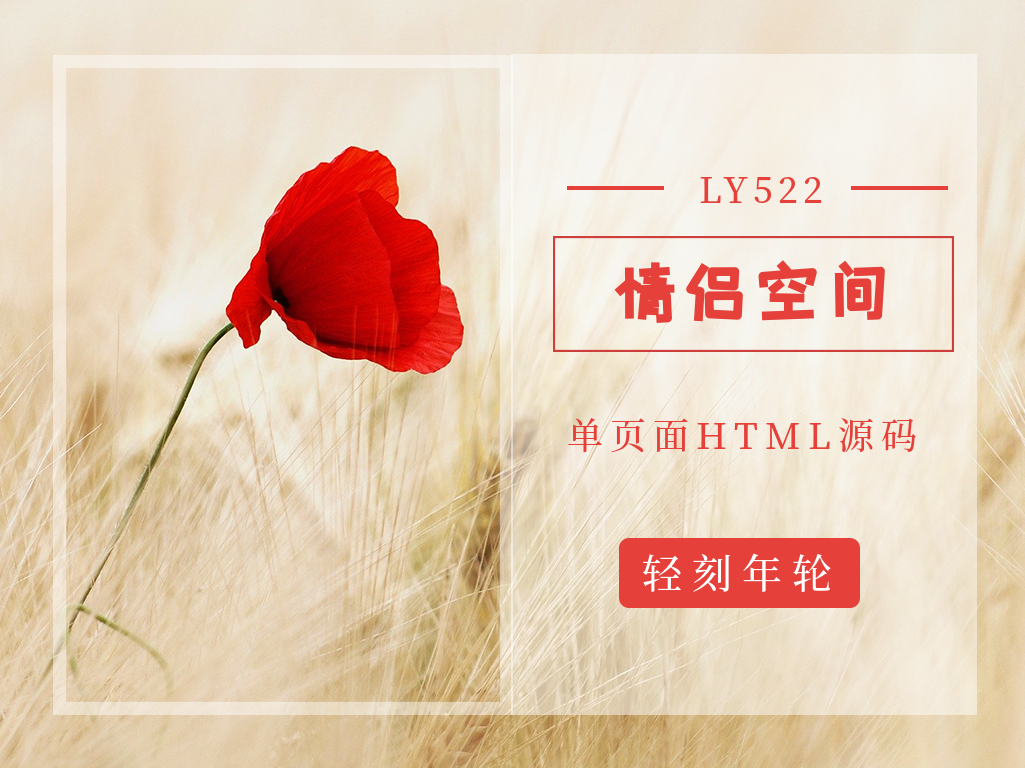情侣空间单页面HTML源码 情人节520表白页html源码 轻刻年轮-轻刻年轮