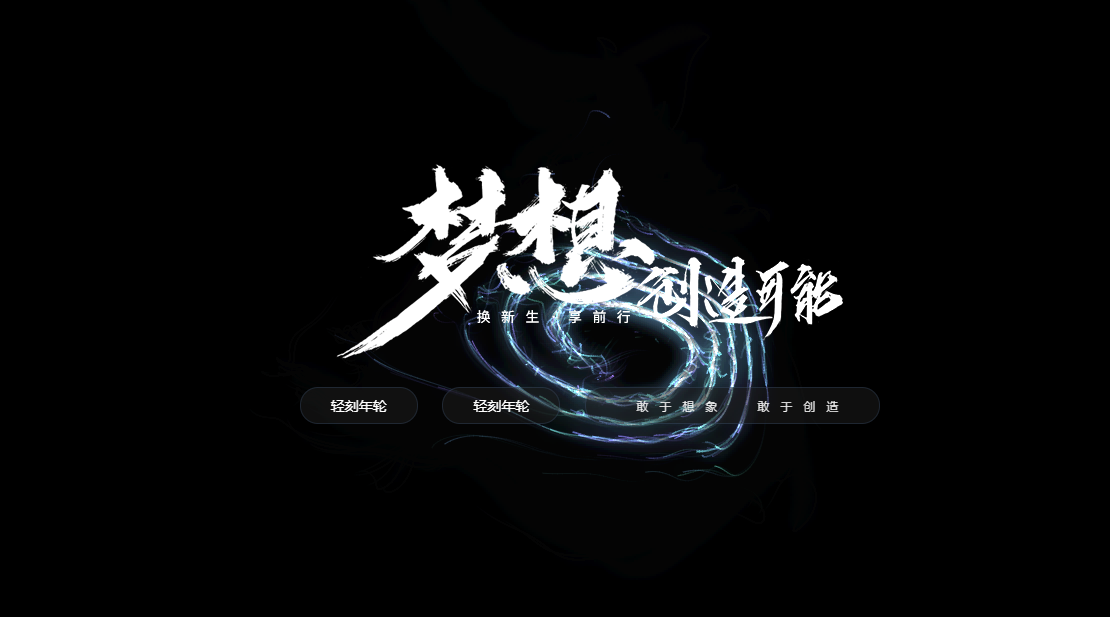 图片[1]-轻刻年轮个人博客引导页/官网网址发布页/HTML源码炫酷官网源码-轻刻年轮