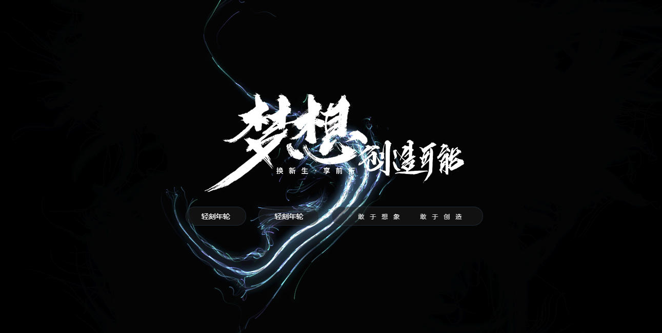 图片[2]-轻刻年轮个人博客引导页/官网网址发布页/HTML源码炫酷官网源码-轻刻年轮