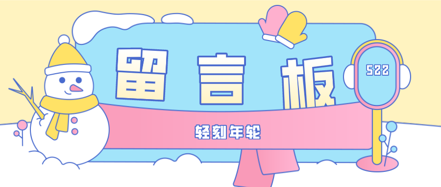 图片[1]-留言板程序简洁版留言系统PHP源码程序有话要说留言板源码-轻刻年轮