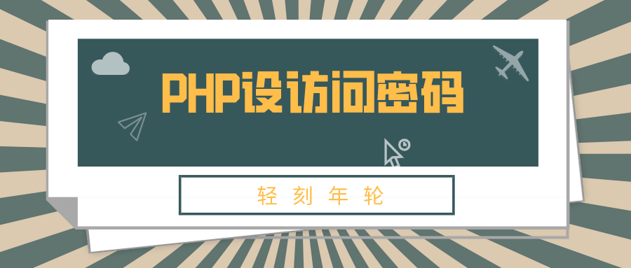 图片[1]-PHP为任意页面设访问密码代码PHP分享加密网页隐私页面源码-轻刻年轮