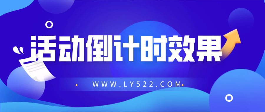 网站添加一个活动倒计时效果 活动结束提示效果线报提醒效果代码PHP-轻刻年轮