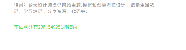 图片[3]-网站添加一个活动倒计时效果 活动结束提示效果线报提醒效果代码PHP-轻刻年轮