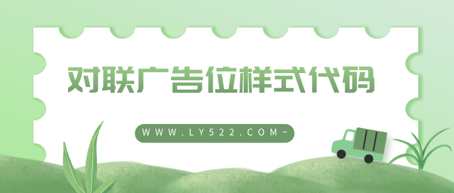 对联广告位样式代码网站通用PHP代码广告代码分享-轻刻年轮