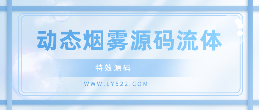 图片[1]-动态烟雾源码自定义流体模拟源码创意特效源码PHP有趣源码-轻刻年轮