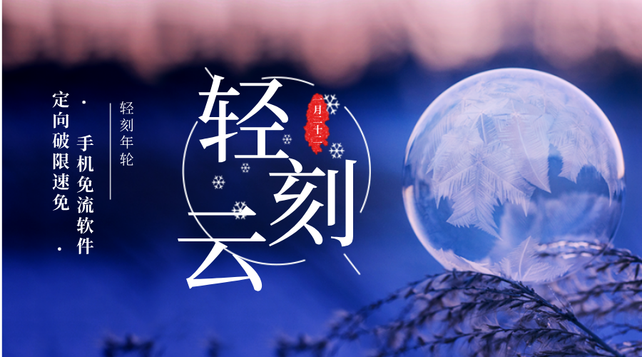 图片[1]-轻刻云助手-手机节流上网电信联通定向破限速免流软件-轻刻年轮