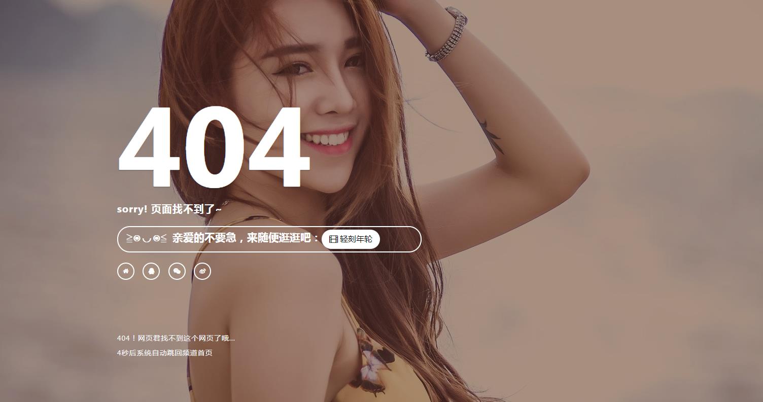 图片[2]-带音乐倒计时跳转自适应404页面HTML源码性感美图-轻刻年轮