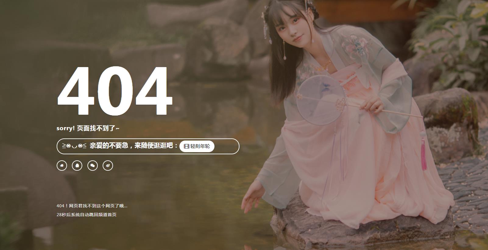 图片[3]-带音乐倒计时跳转自适应404页面HTML源码性感美图-轻刻年轮