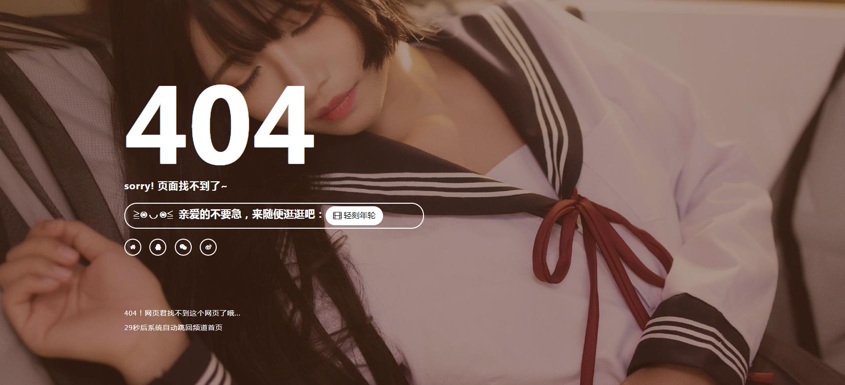 图片[4]-带音乐倒计时跳转自适应404页面HTML源码性感美图-轻刻年轮