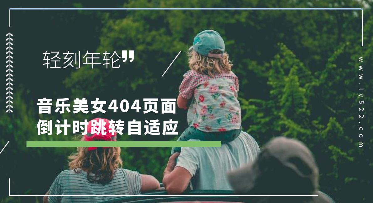 带音乐倒计时跳转自适应404页面HTML源码性感美图-轻刻年轮