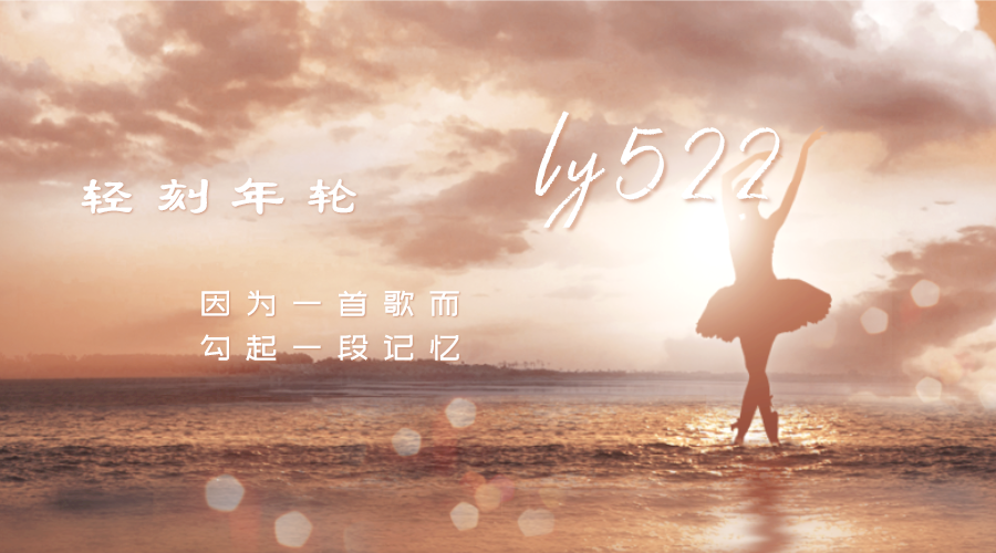 因为一首歌而勾起一段记忆-轻刻年轮