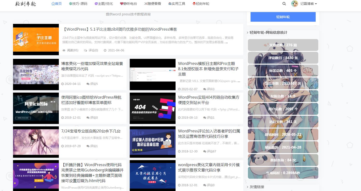 图片[2]-WordPress侧边栏信息统计小工具美化版博客信息统计-轻刻年轮