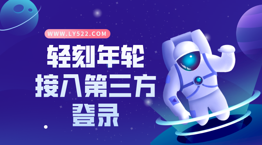 博客网站接入第三方登录教程第三方互联登录快捷登录-轻刻年轮