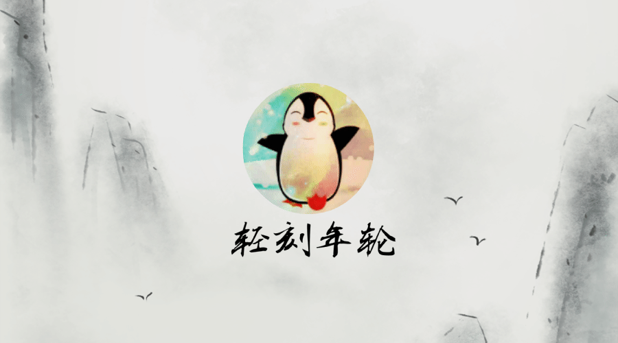 轻刻年轮-一个分享情感与自媒体的博客