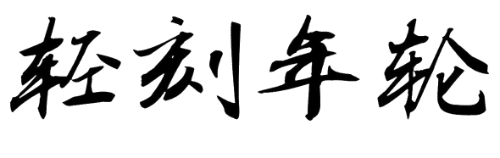 轻刻年轮-一个分享情感与自媒体的博客