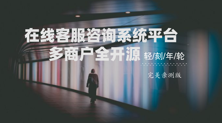 最新在线客服咨询系统平台多商户全开源一键安装PHP网站源码亲测完美版客服系统-轻刻年轮
