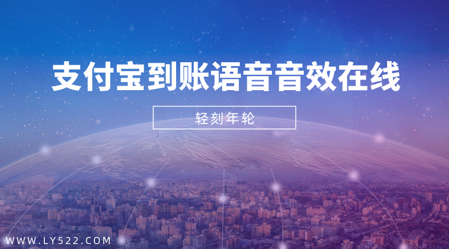支付宝到账语音音效在线生成器即时到账在线语音恶搞支付宝语音特效有趣代码-轻刻年轮