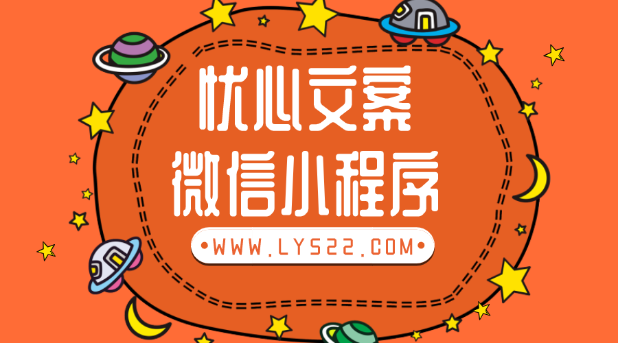 忧心文案微信小程序文案+头像+背景图源码小程序源码分享-轻刻年轮