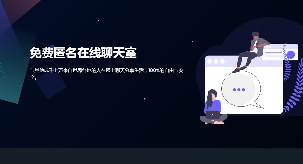 匿名在线聊天室免登录在线聊天私密房间聊天室PHP网站源码通讯源码-轻刻年轮
