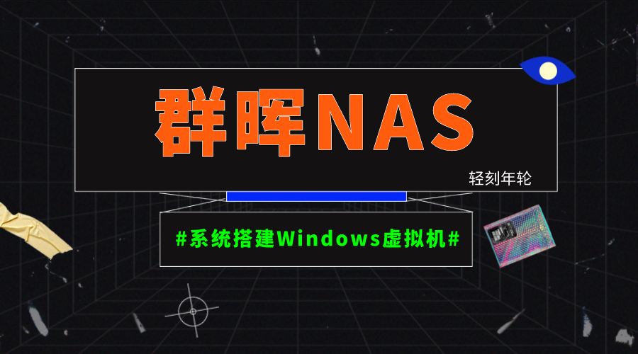 群晖NAS系统搭建Windows虚拟机DS220+搭建个人云主机云电脑教程-轻刻年轮