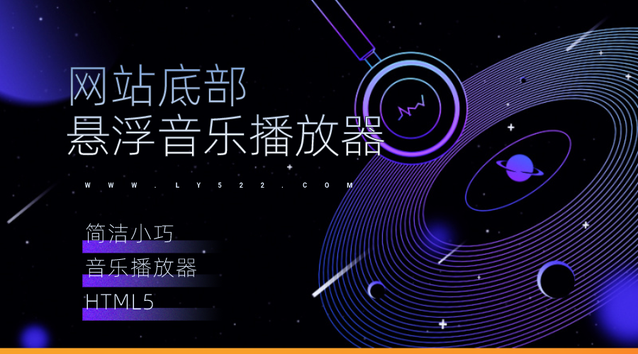 简洁小巧的HTML5底部悬浮音乐播放器单页版简单方便调用源码-轻刻年轮