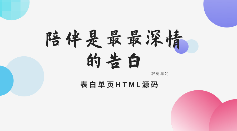 陪伴是最最深情的告白表白单页HTML源码LOVE表白爱情友情七夕浪漫单页-轻刻年轮