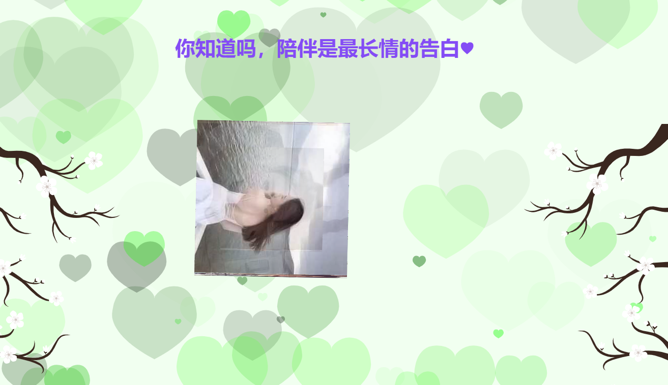 图片[3]-陪伴是最最深情的告白表白单页HTML源码LOVE表白爱情友情七夕浪漫单页-轻刻年轮