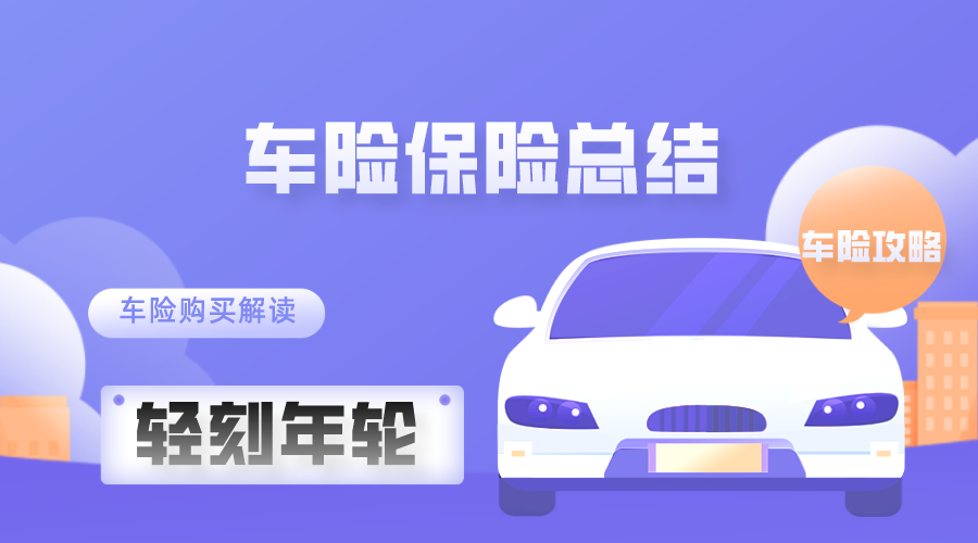 最新车险保险总结车险教程车险购买解读车险攻略-轻刻年轮
