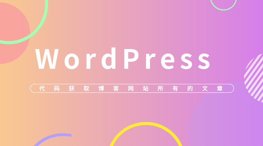 代码获取WordPress博客网站所有的文章链接便于提交收录等清爽版-轻刻年轮