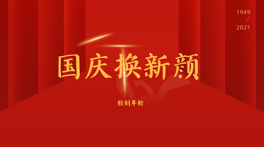 迎国庆换新颜源码分享PHP源码分享庆国庆换头像十一节日-轻刻年轮