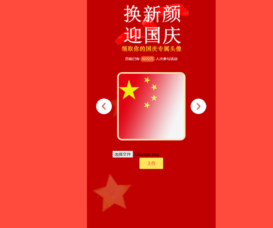 图片[2]-迎国庆换新颜源码分享PHP源码分享庆国庆换头像十一节日-轻刻年轮