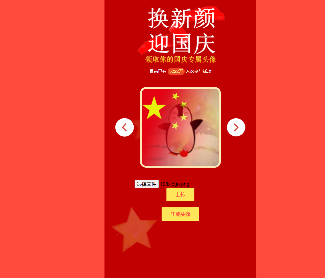 图片[3]-迎国庆换新颜源码分享PHP源码分享庆国庆换头像十一节日-轻刻年轮