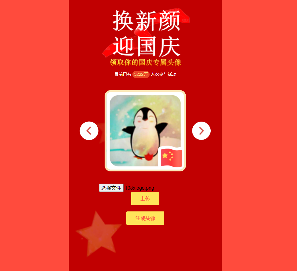 图片[4]-迎国庆换新颜源码分享PHP源码分享庆国庆换头像十一节日-轻刻年轮