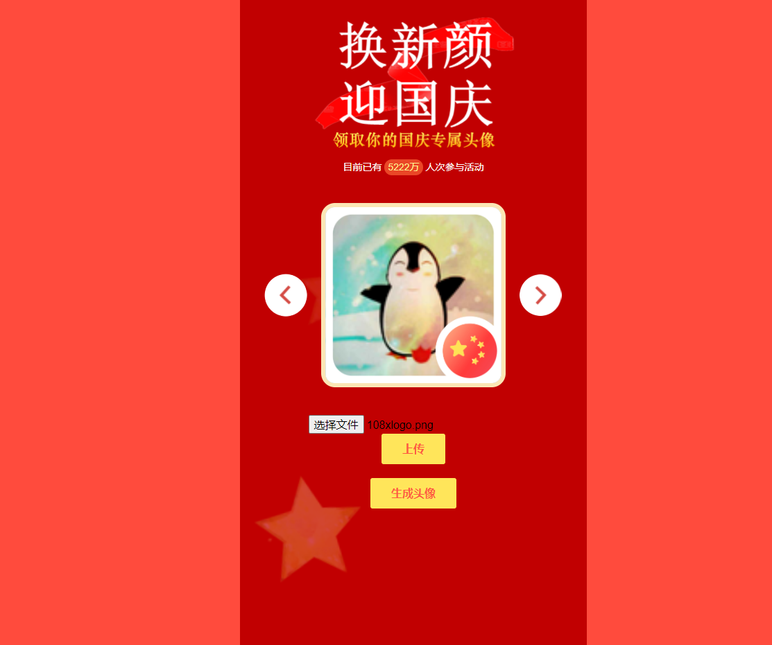 图片[5]-迎国庆换新颜源码分享PHP源码分享庆国庆换头像十一节日-轻刻年轮
