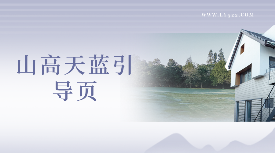 山高天蓝引导页个人引导页个人收藏引导页动态大气引导页源码分享-轻刻年轮