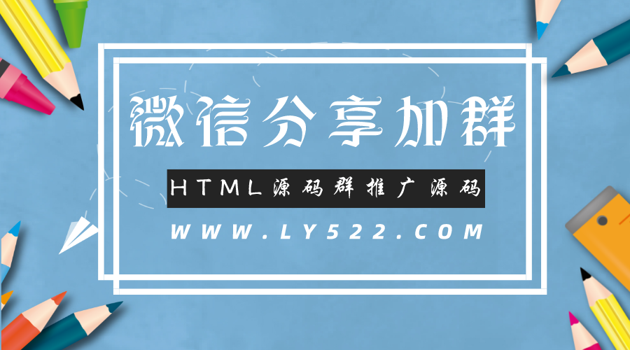 微信分享加群HTML源码群推广源码裂变聊天记录动态生成分享后加群分享-轻刻年轮